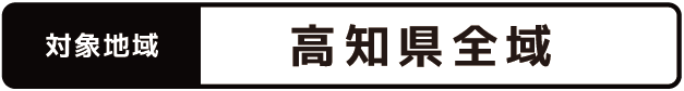 対象地域 高知県全域